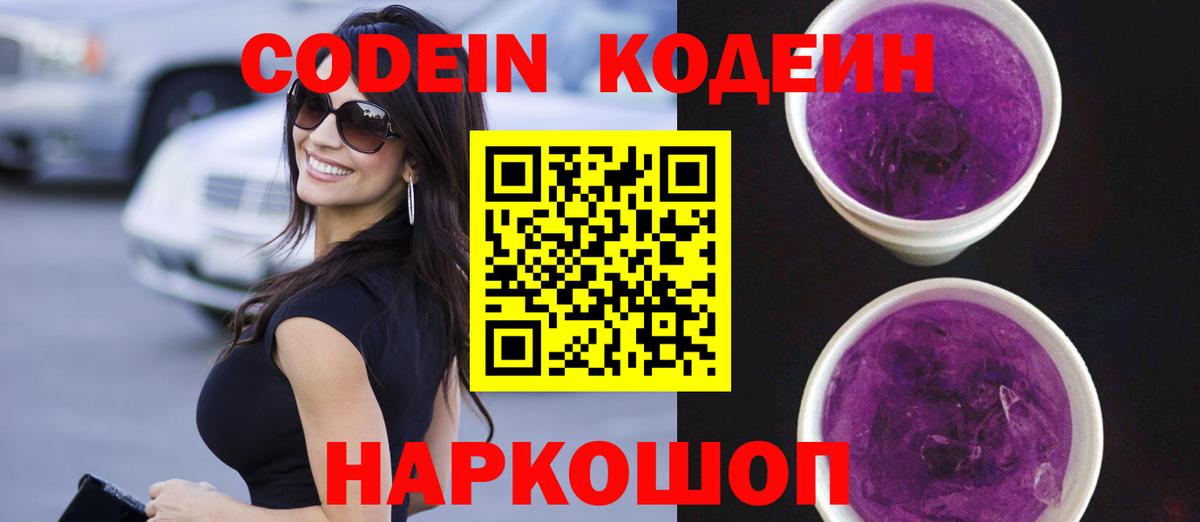 Codein Purple Drank  Вход с VPN  Мариинск  Кодеиновый сироп Lean напиток Lean (лин) 